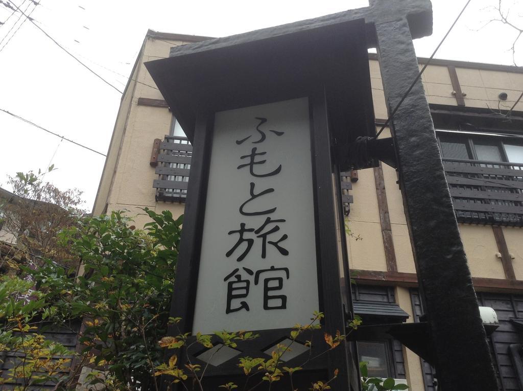 Fumoto Ryokan Минамиогуни Экстерьер фото
